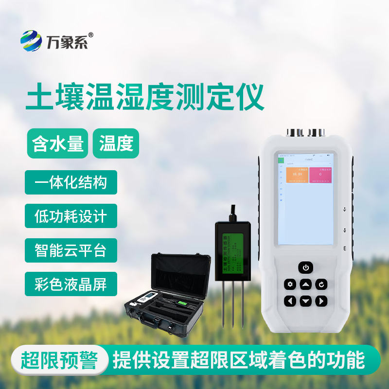土壤水分溫度檢測(cè)儀，精準(zhǔn)洞察，把握土壤“生命體征”