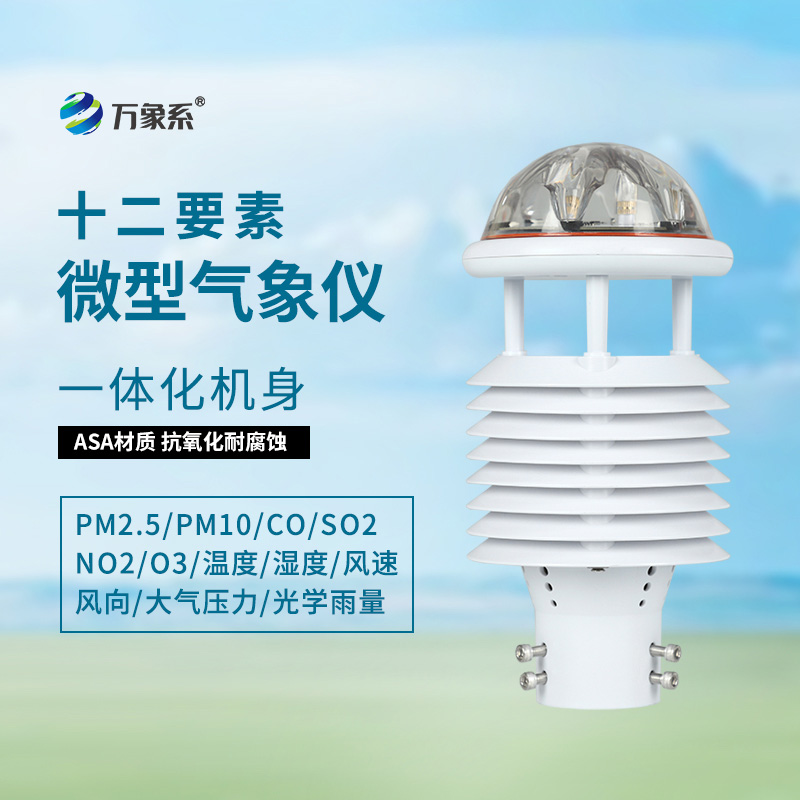 大氣污染環(huán)境監(jiān)測儀，守護藍天