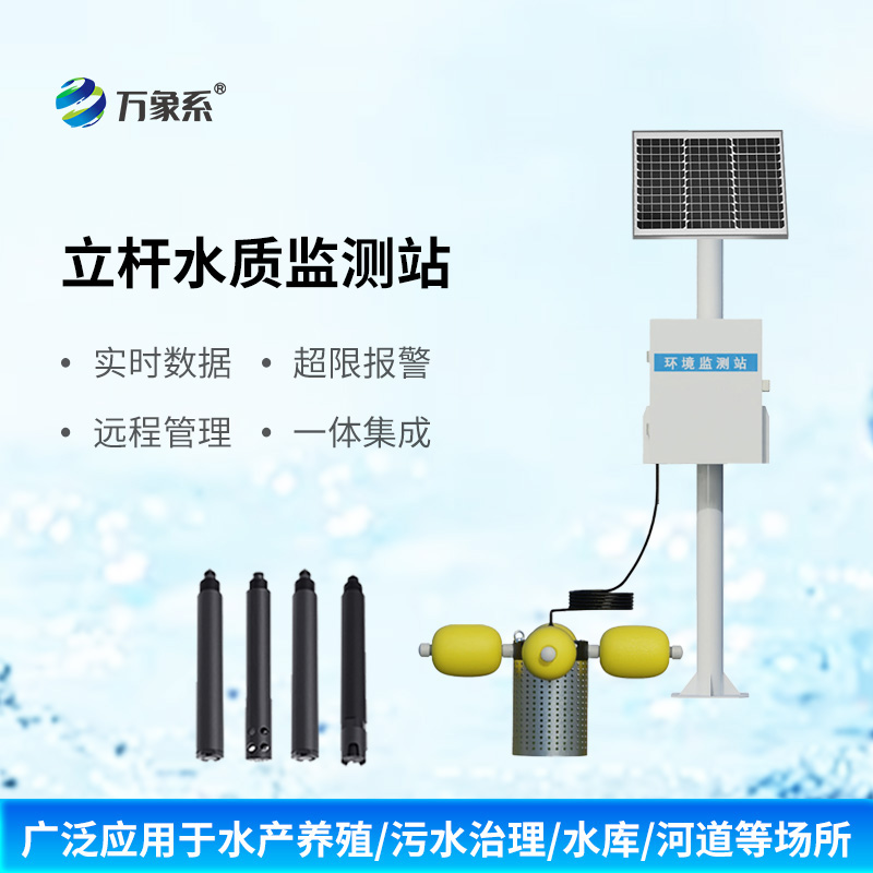 立桿多參數(shù)水質(zhì)監(jiān)測站有什么獨特之處？