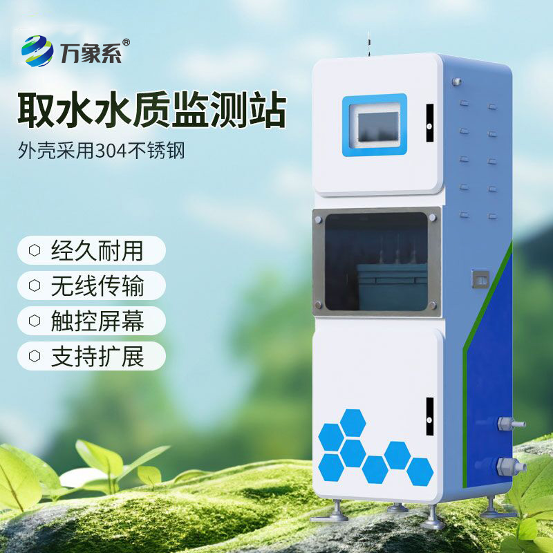 取水水質(zhì)在線監(jiān)測(cè)系統(tǒng)