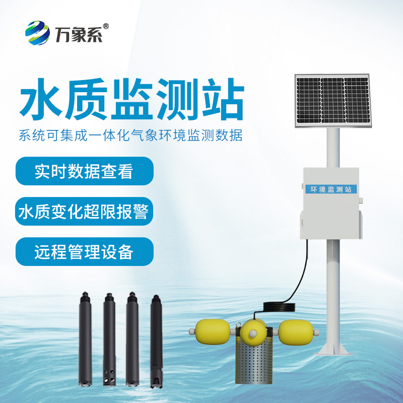 立桿水質監(jiān)測站