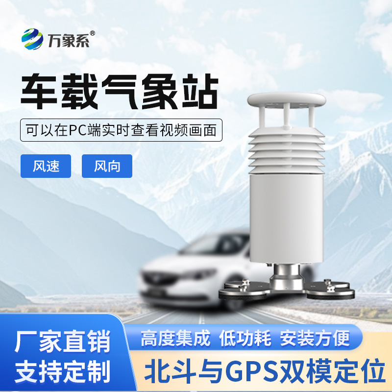 車載風速風向氣象站如何讓移動監(jiān)測如影隨形？