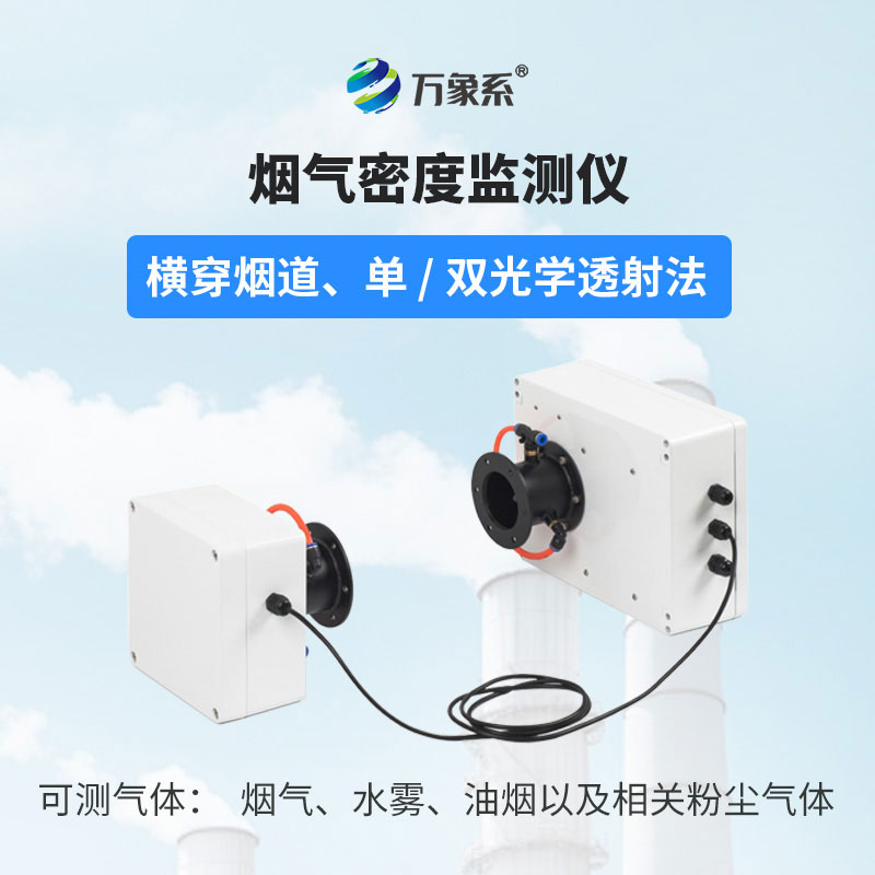 煙氣光學(xué)密度檢測儀