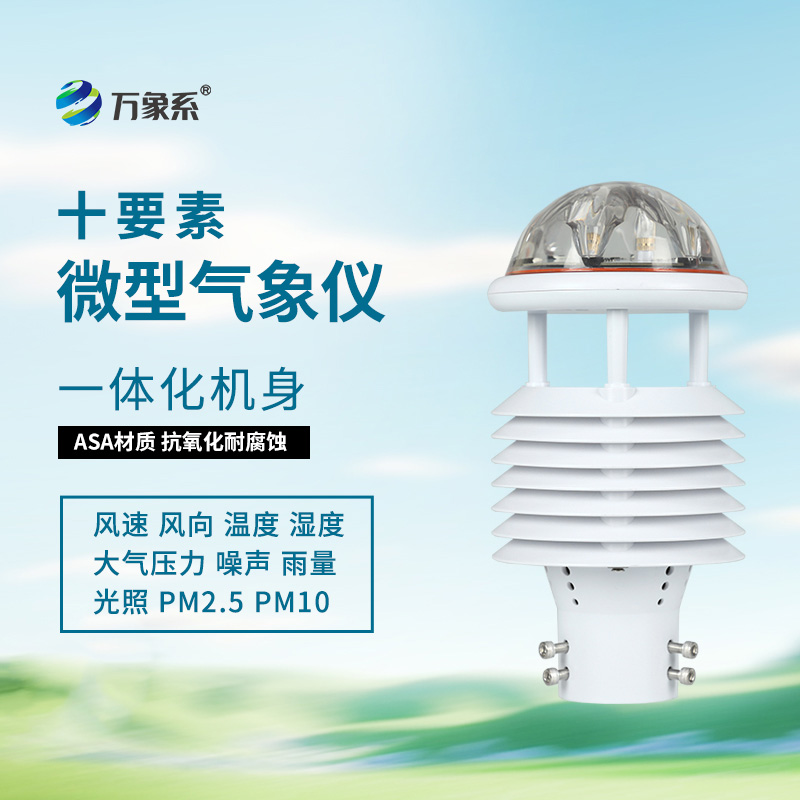 氣象環(huán)境監(jiān)測(cè)傳感器如何全方位感知自然氣象變化？