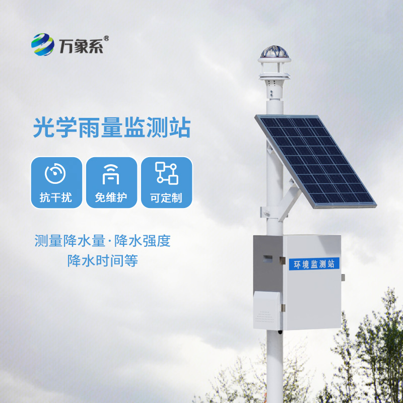光學雨量監(jiān)測站，比烏云更懂下雨？