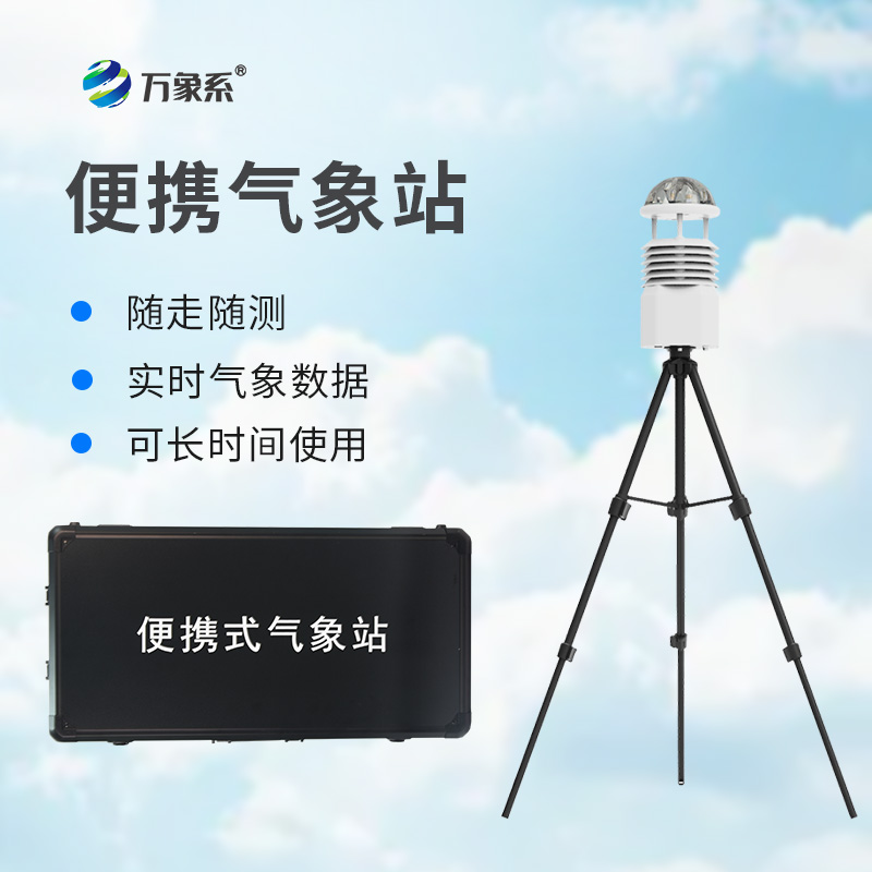 便攜高精度自動(dòng)氣象觀測(cè)設(shè)備在自然災(zāi)害中扮演什么角色？