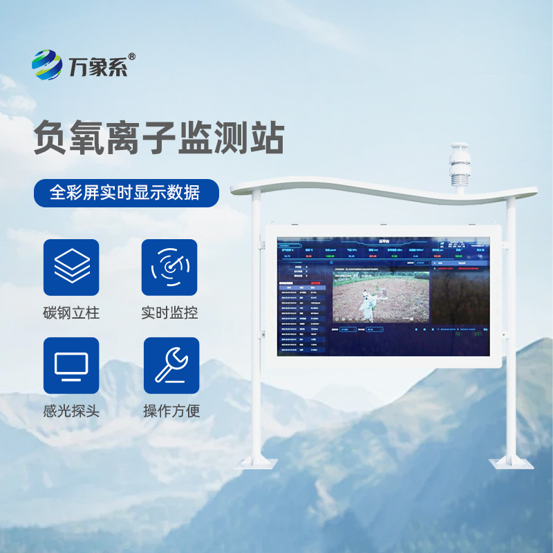 高智能彩屏負(fù)氧離子監(jiān)測(cè)站，比呼吸更懂空氣？