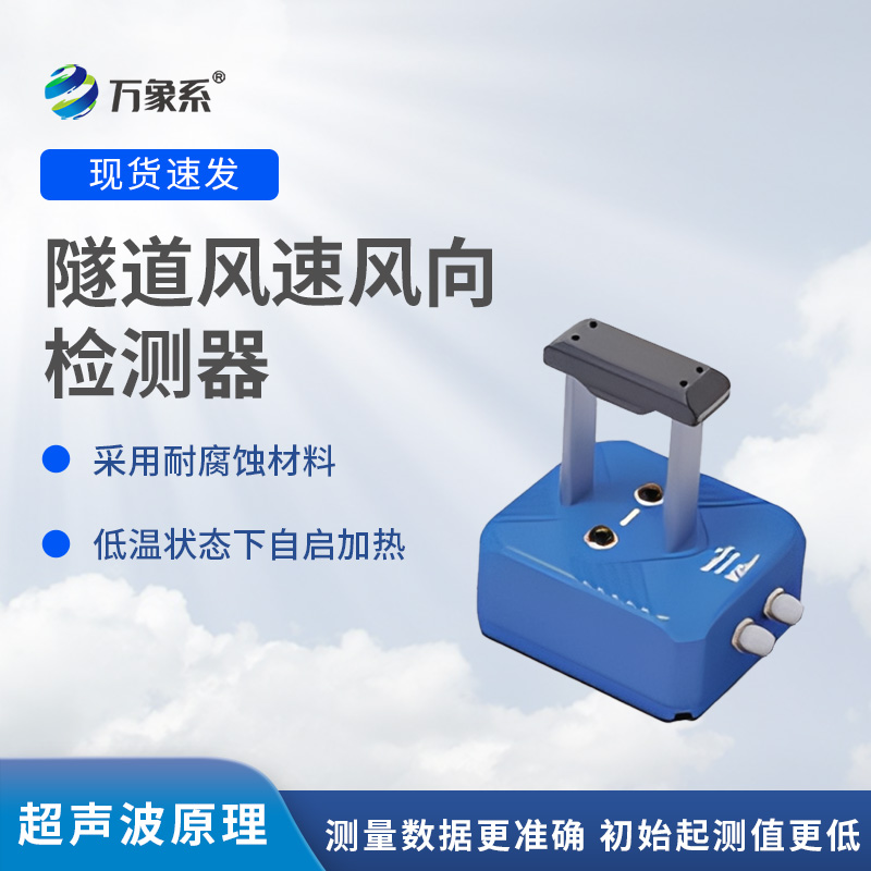 隧道風(fēng)速風(fēng)向儀