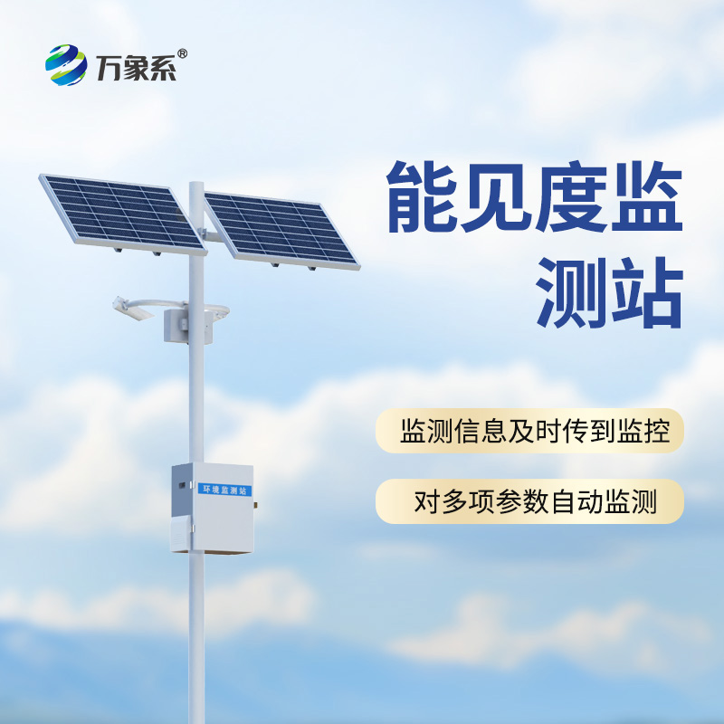 10km能見(jiàn)度監(jiān)測(cè)站如何預(yù)知“白色陷阱”？