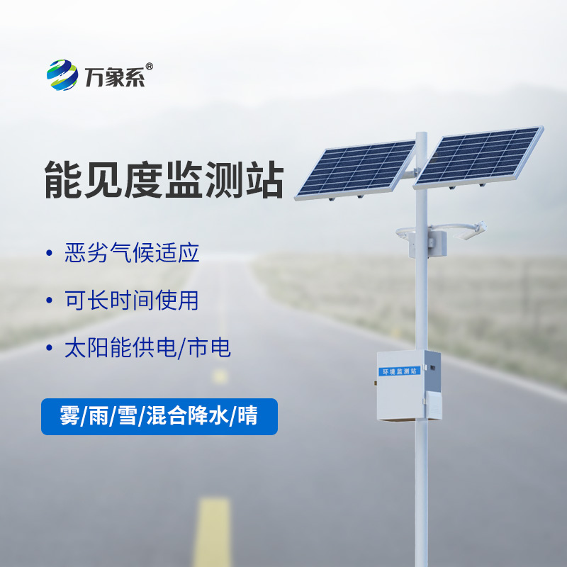 交通能見(jiàn)度監(jiān)測(cè)氣象站如何預(yù)判每一團(tuán)迷霧？