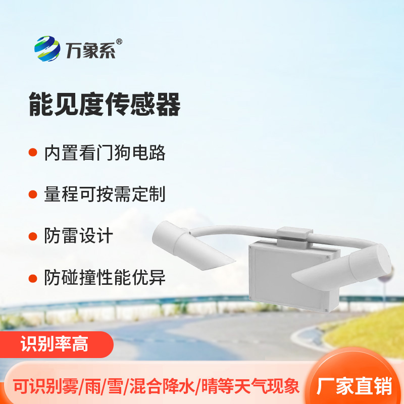 天氣現(xiàn)象儀：高速公路的“氣象雷達(dá)”