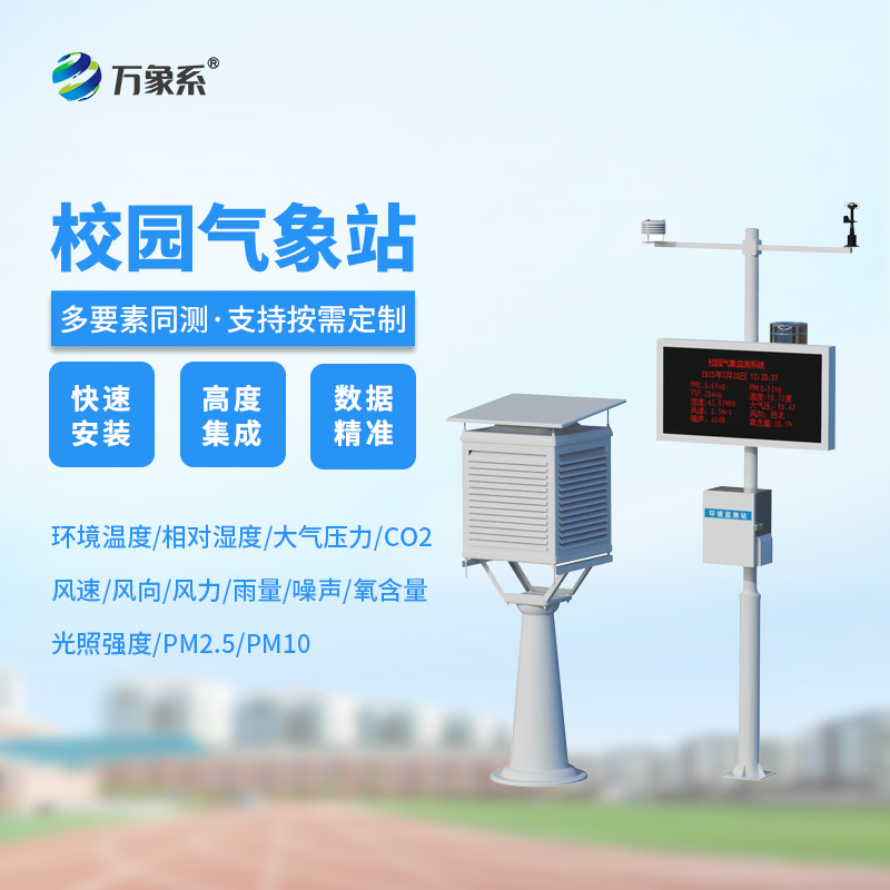 學(xué)校氣象觀測站：校園安全的晴雨表