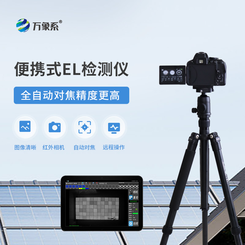 便攜式EL組件測(cè)試儀如何揪出隱形缺陷？