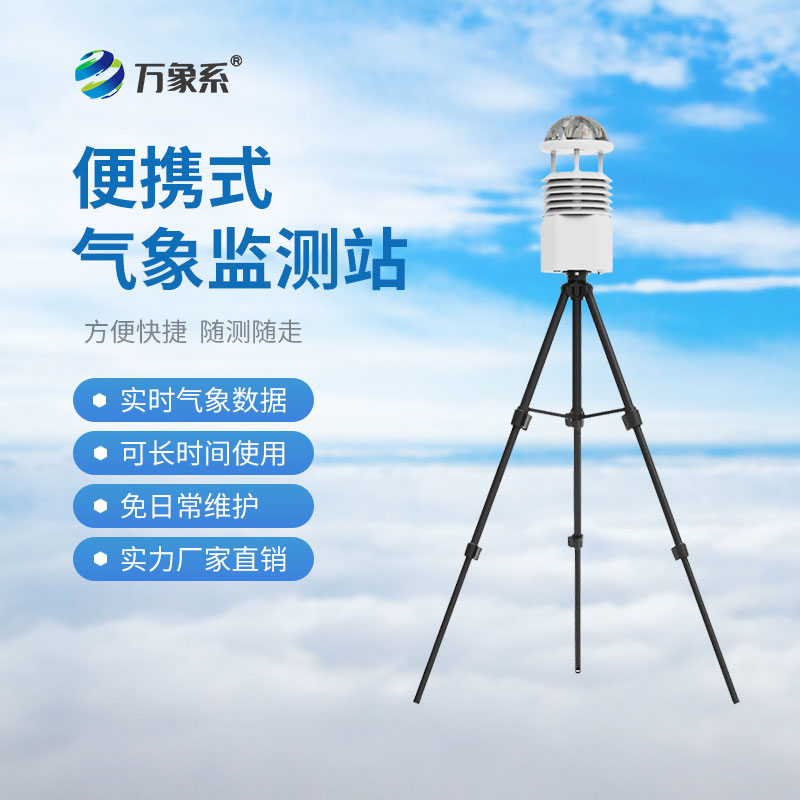 移動(dòng)氣象綜合站：移動(dòng)監(jiān)測(cè)如何打破空間限制
