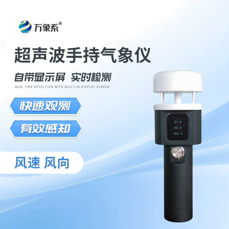 超聲波手持式氣象儀-氣象數(shù)據(jù)隨手來