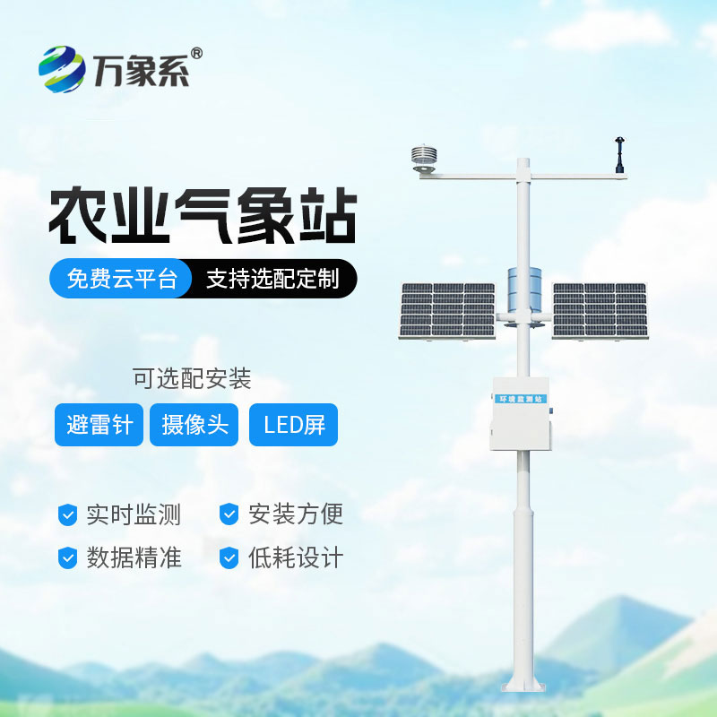 十四要素農(nóng)業(yè)氣象站：田間地頭的 “精準氣象幫手”