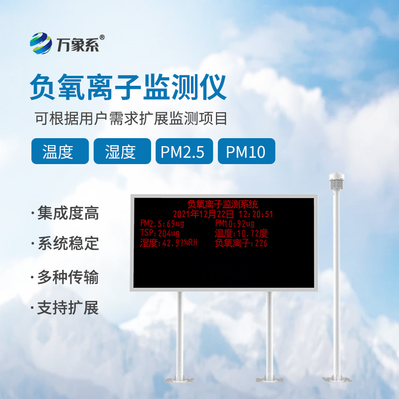 負(fù)氧離子在線監(jiān)測系統(tǒng)一款專注于空氣負(fù)氧離子濃度監(jiān)測的核心設(shè)備