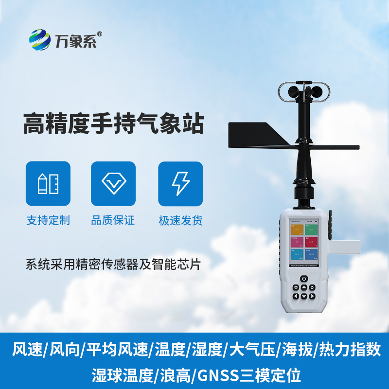 手持氣象儀-口袋里的“氣象偵探”