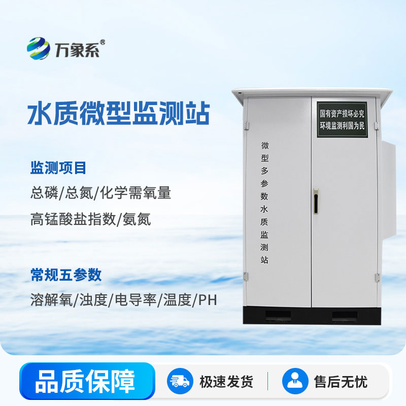 微型多參數(shù)水質監(jiān)測站
