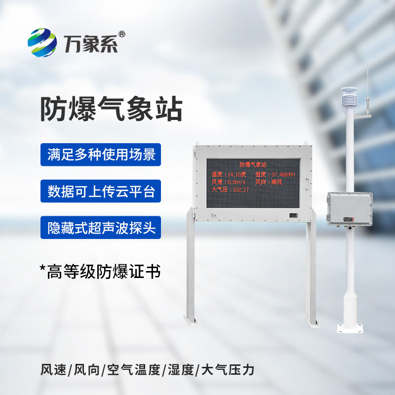 防爆型氣象站高危環(huán)境的“氣象衛(wèi)士”