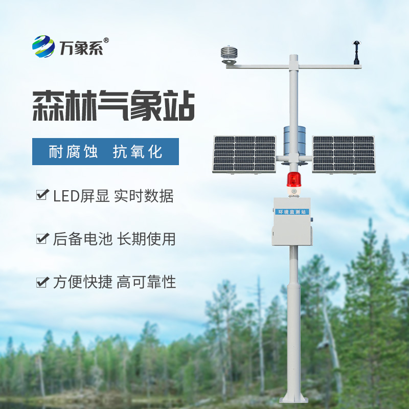 森林氣象站：守護(hù)林海的“氣象哨兵”