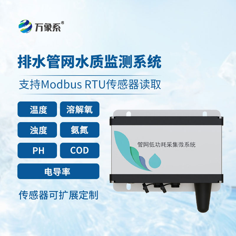 排水管網(wǎng)水質(zhì)監(jiān)測(cè)系統(tǒng)讓地下管網(wǎng)的水質(zhì)狀況變得透明可見