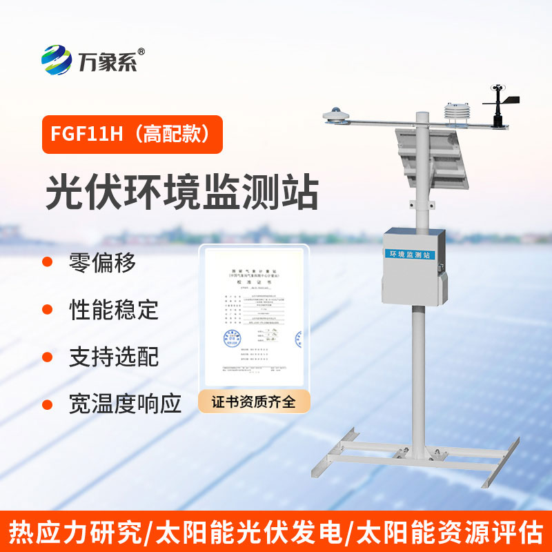 助力光伏高效發(fā)電的光伏發(fā)電環(huán)境監(jiān)測(cè)系統(tǒng)